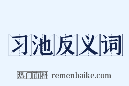 习池反义词是什么意思的图片